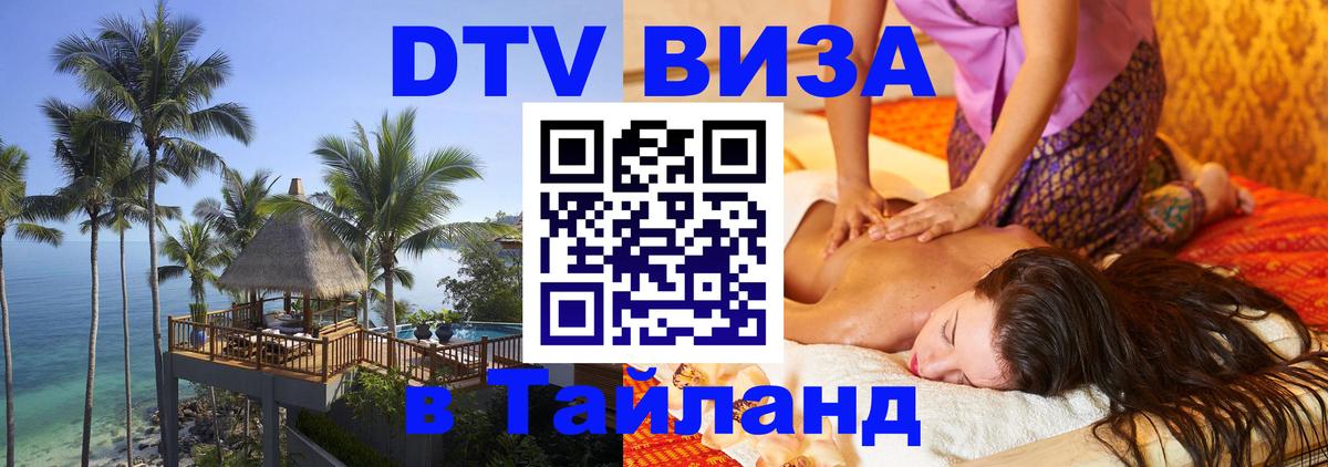 Visa ДТВ Тайланд помощь Тверь 