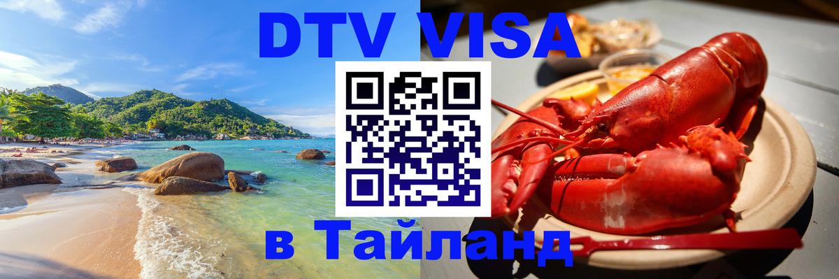 DTV Visa Тайланд купить Тверь 